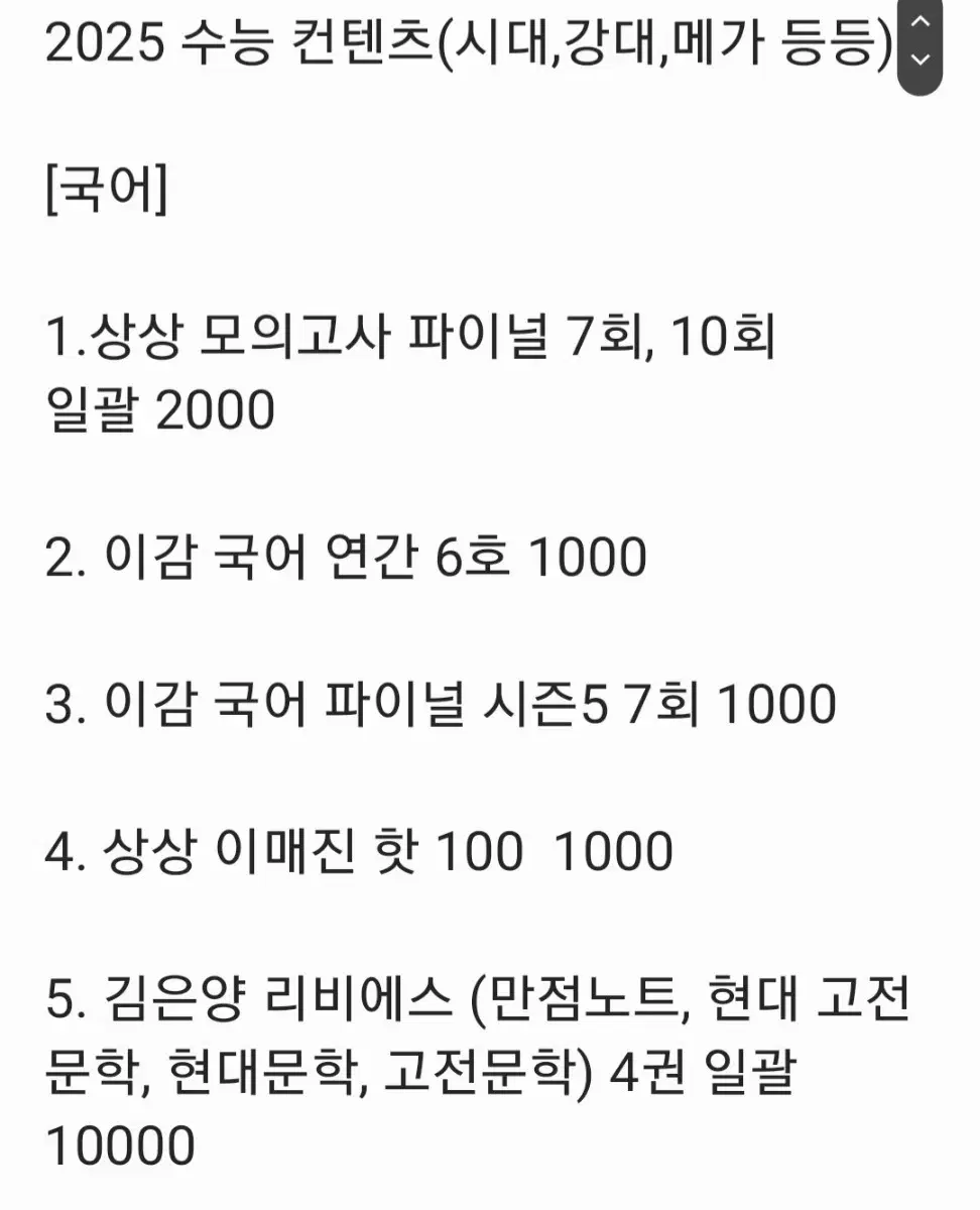 2025 수능컨텐츠 엄청 싸게 가져가세요(시대,강대,메가 등)